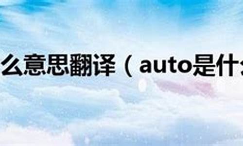 AUTO是什么模式_auto是什么