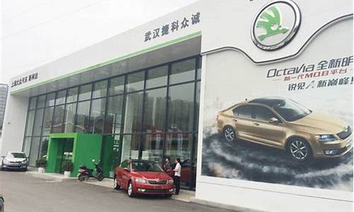 武汉斯柯达汽车4s店_武汉斯柯达维修点