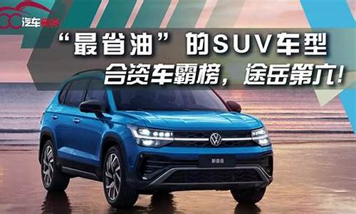 最省油的suv_最省油的suv第一名